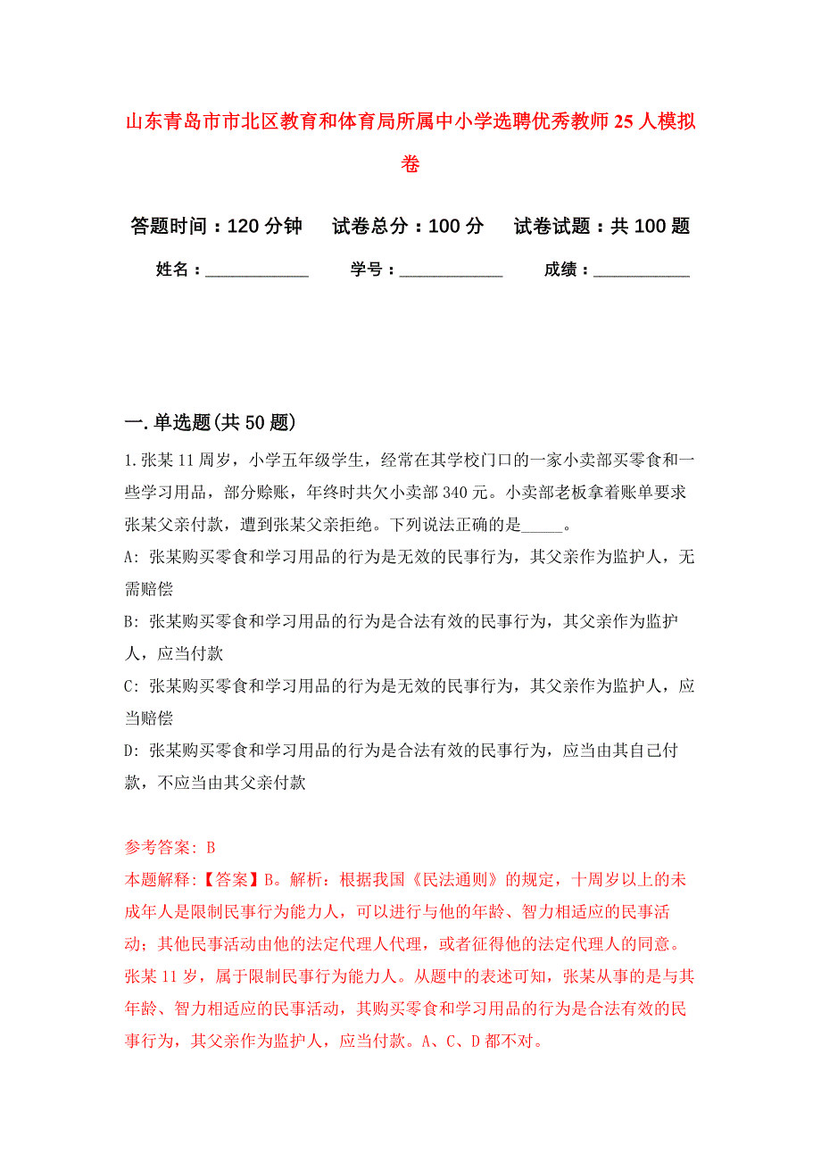 山东青岛市市北区教育和体育局所属中小学选聘优秀教师25人公开练习模拟卷（第1次）_第1页