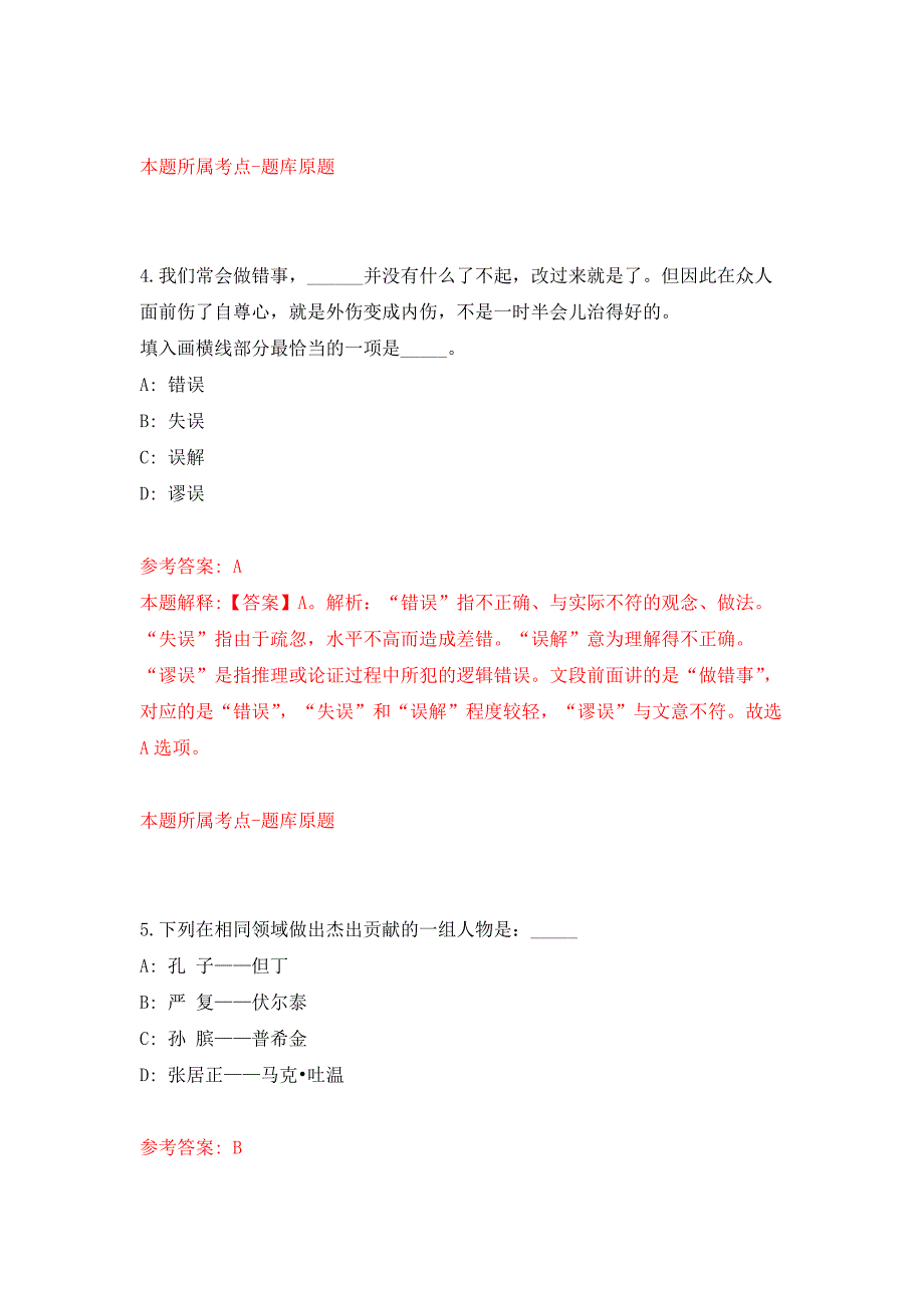 山东青岛市市北区教育和体育局所属中小学选聘优秀教师25人公开练习模拟卷（第1次）_第3页