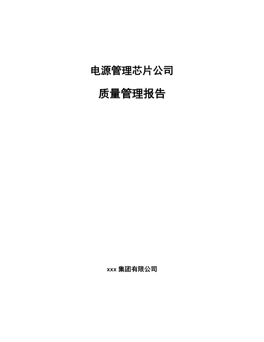 电源管理芯片公司质量管理报告_范文_第1页