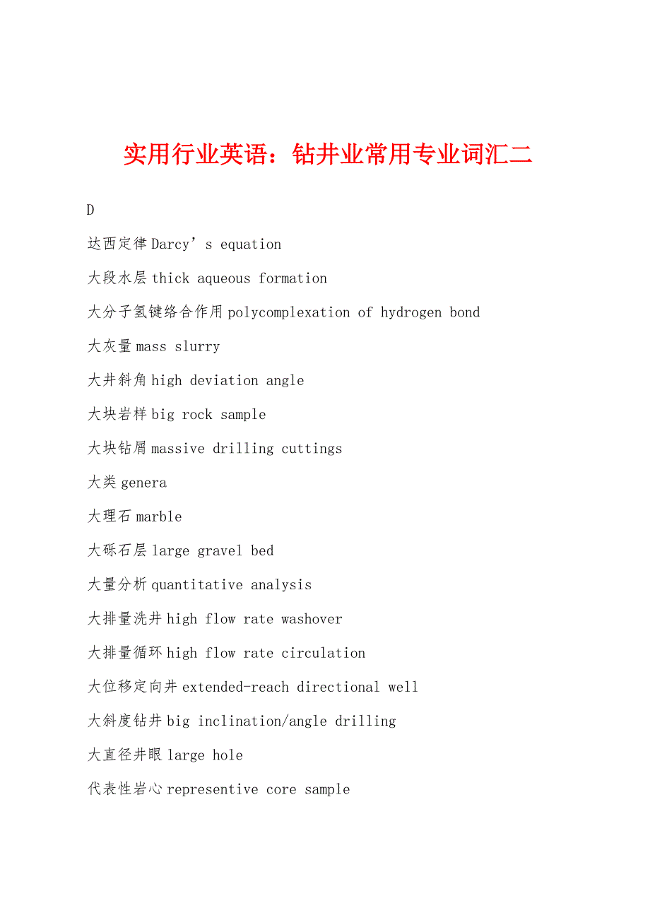 实用行业英语：钻井业常用专业词汇二_第1页