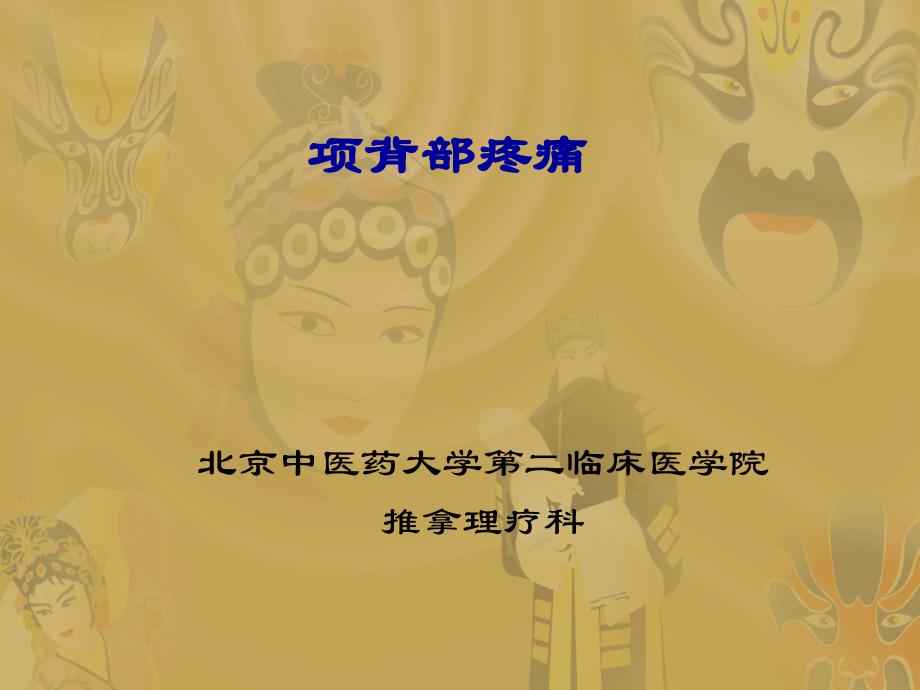 项背部疼痛及手法课件_第1页