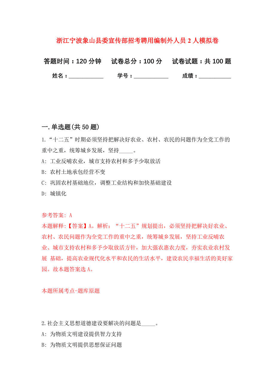 浙江宁波象山县委宣传部招考聘用编制外人员2人公开练习模拟卷（第5次）_第1页