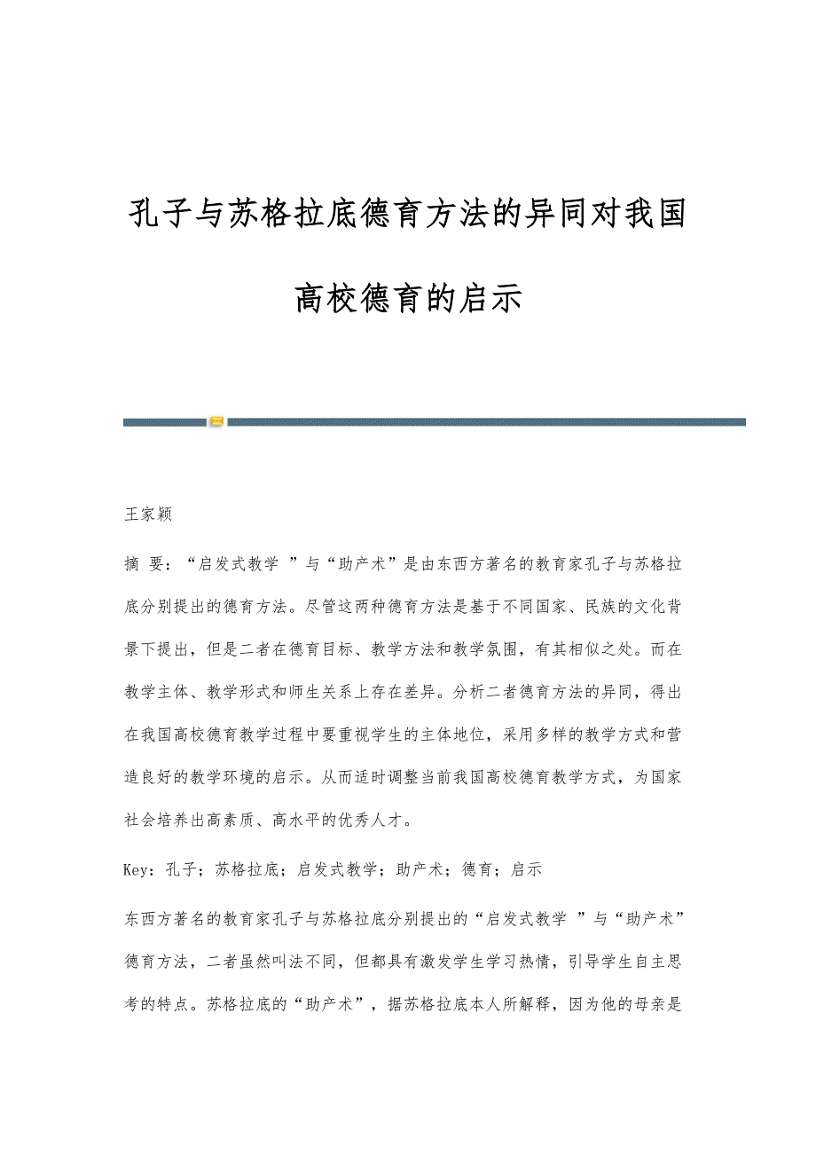 孔子与苏格拉底德育方法的异同对我国高校德育的启示_第1页