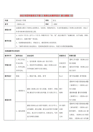 2022年四年级语文下册 2 桂林山水教学设计 新人教版 (I)