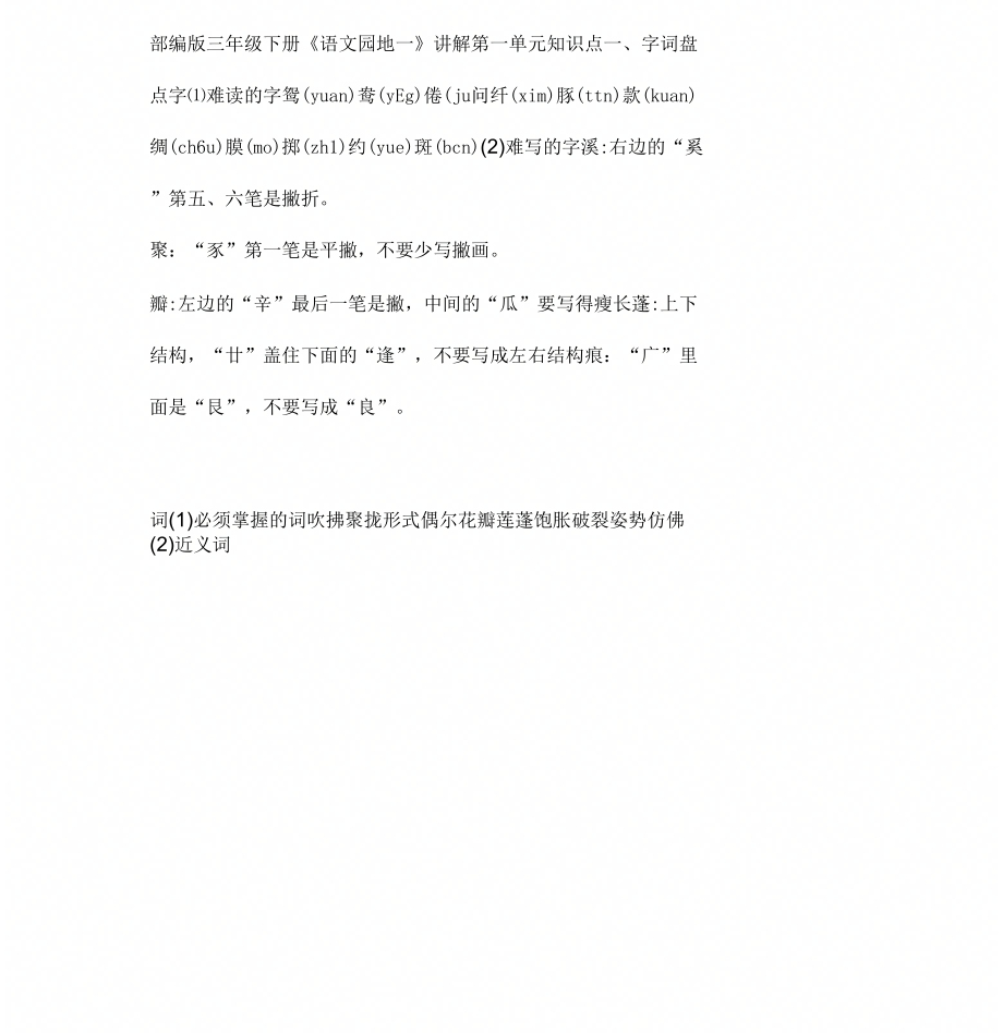 部编版三年级下册《语文园地一》讲解_第1页