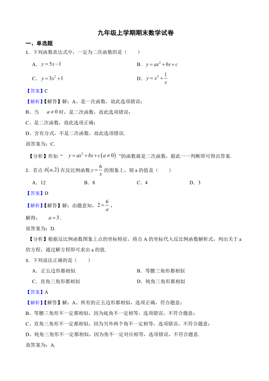 广西壮族自治区贺州市九年级上学期期末数学试卷（教师用卷）_第1页