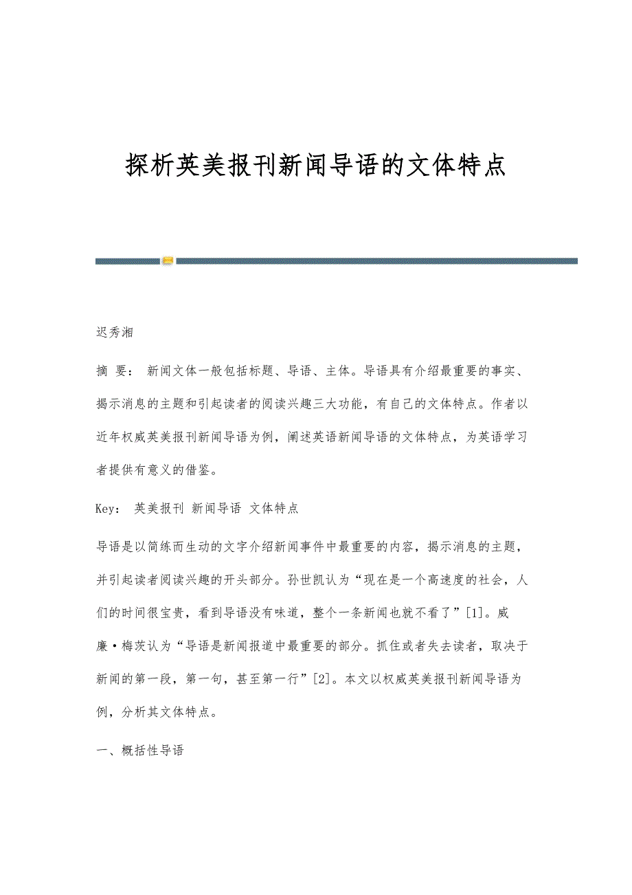 探析英美报刊新闻导语的文体特点_第1页