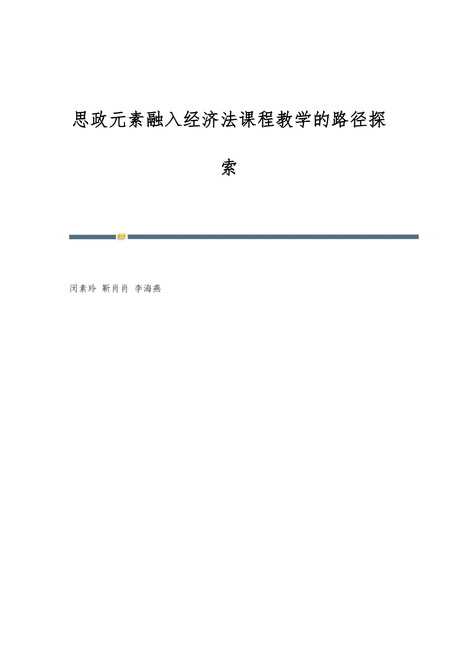 思政元素融入经济法课程教学的路径探索_第1页