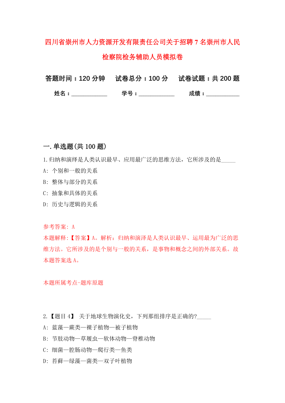 四川省崇州市人力资源开发有限责任公司关于招聘7名崇州市人民检察院检务辅助人员模拟卷（第0次练习）_第1页