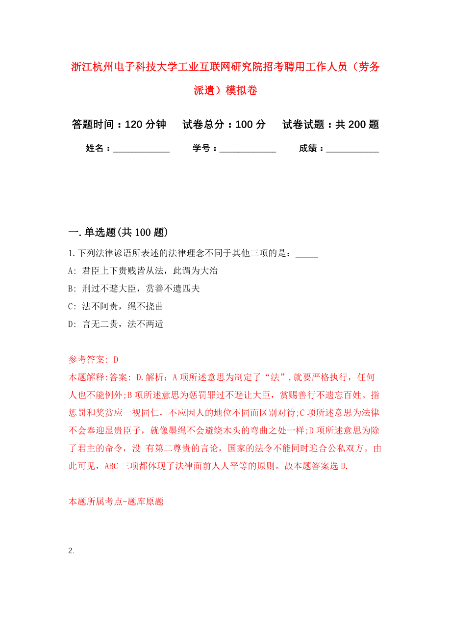 浙江杭州电子科技大学工业互联网研究院招考聘用工作人员（劳务派遣）模拟卷（第3次练习）_第1页