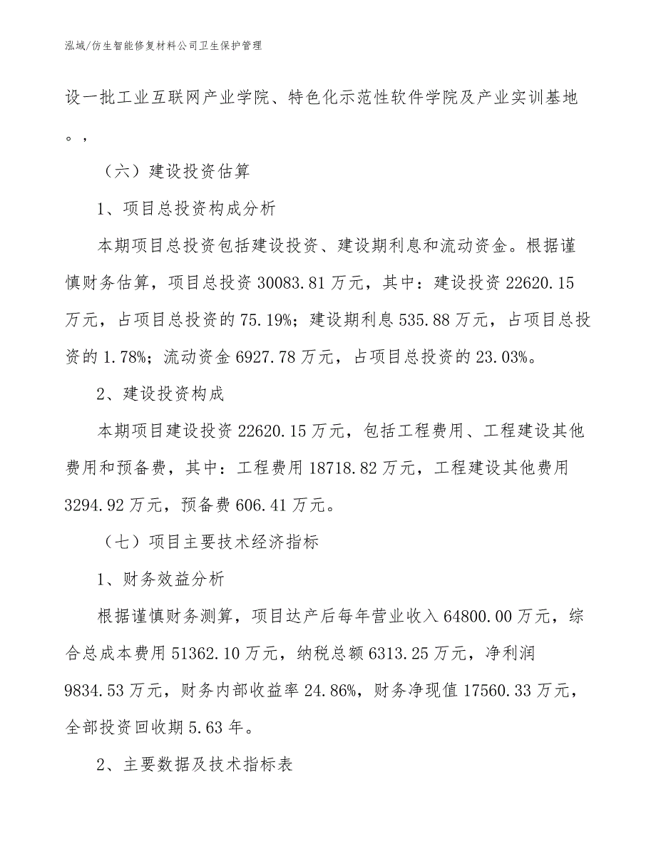 仿生智能修复材料公司卫生保护管理【参考】_第4页