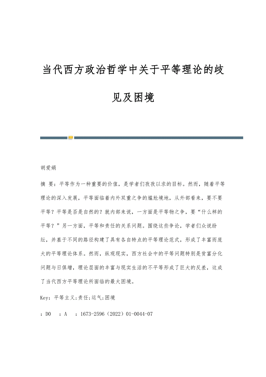 当代西方政治哲学中关于平等理论的歧见及困境_第1页