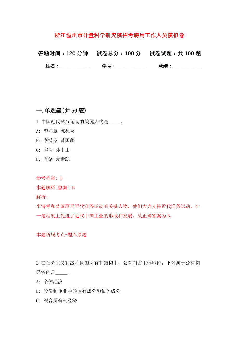 浙江温州市计量科学研究院招考聘用工作人员公开练习模拟卷（第0次）_第1页