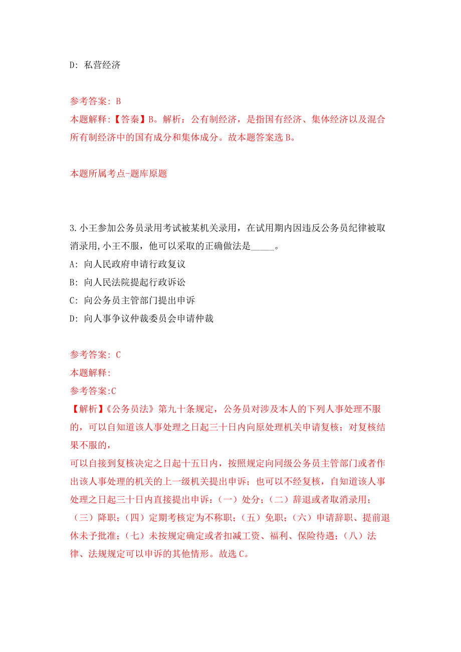 浙江温州市计量科学研究院招考聘用工作人员公开练习模拟卷（第0次）_第2页