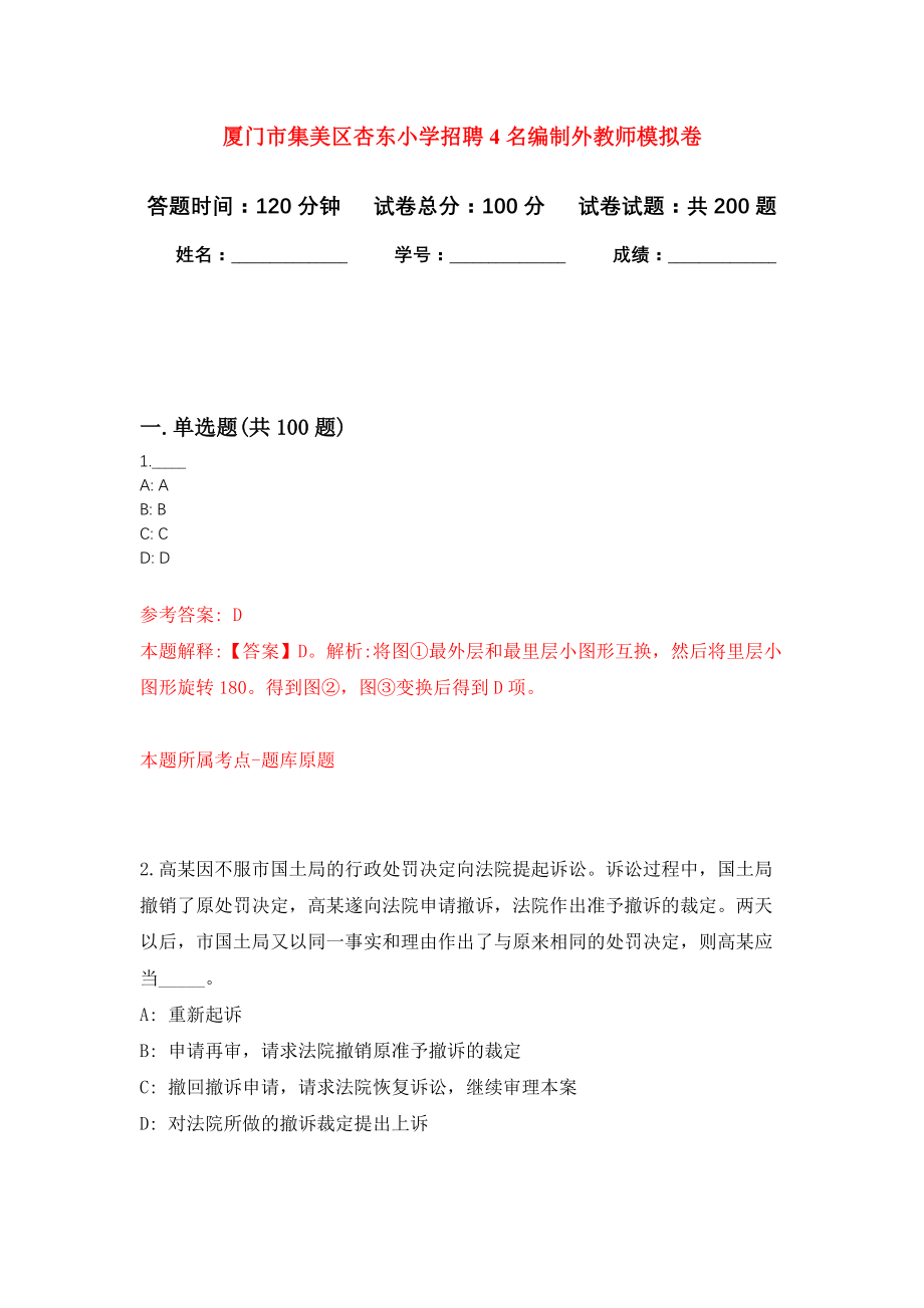 厦门市集美区杏东小学招聘4名编制外教师模拟卷（第6次练习）_第1页