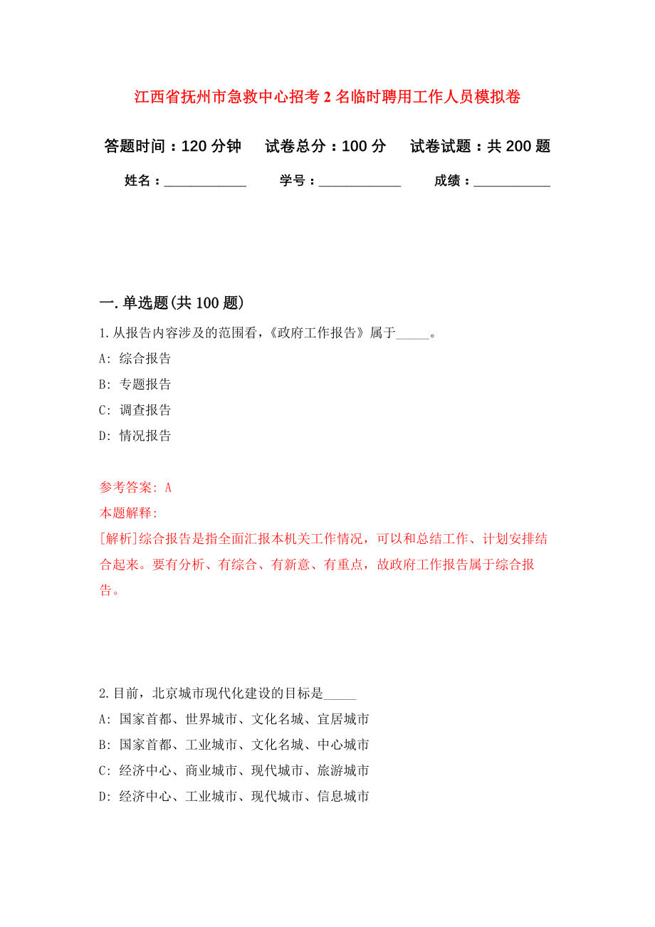 江西省抚州市急救中心招考2名临时聘用工作人员强化模拟卷(第3次练习）_第1页