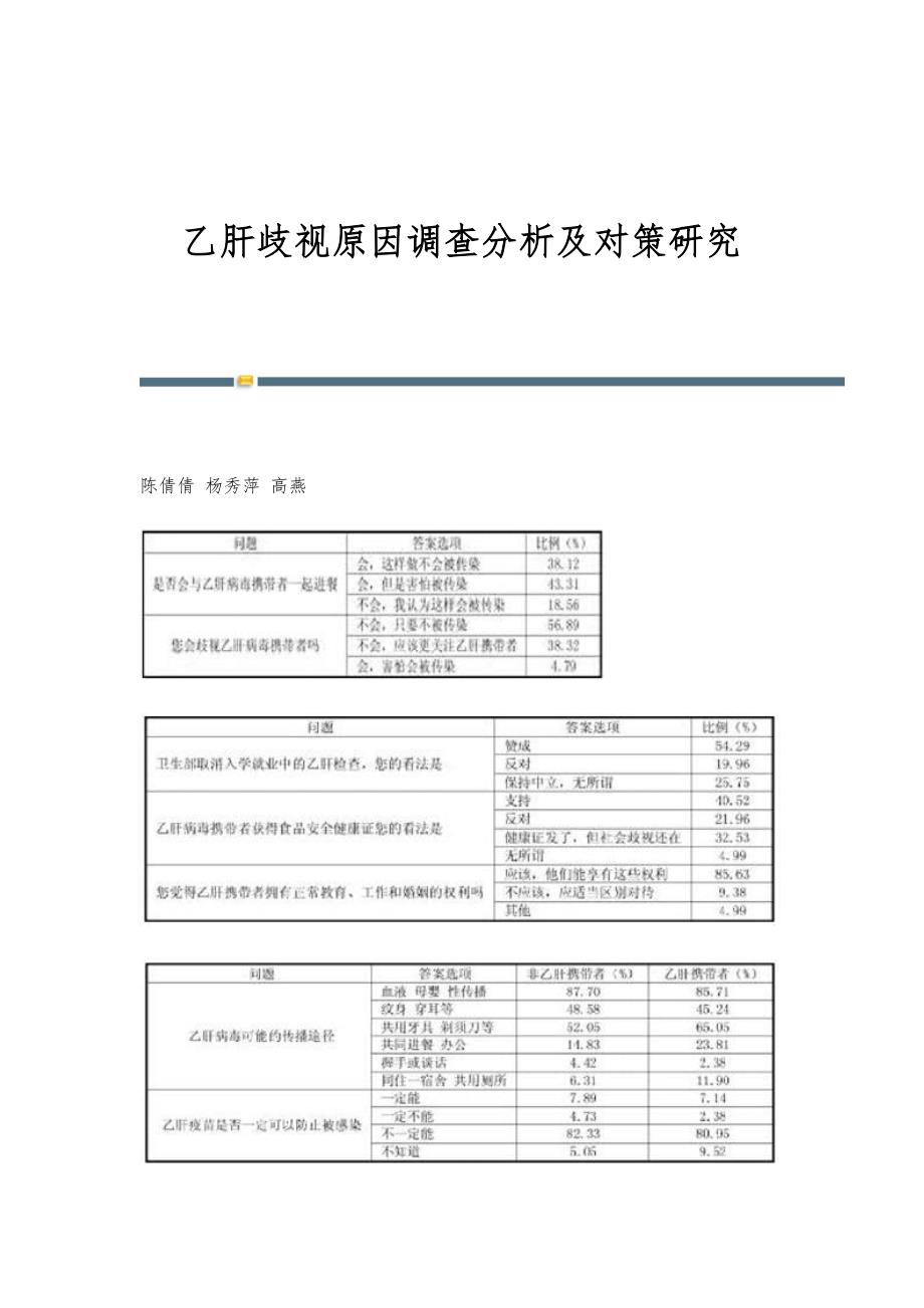 乙肝歧视原因调查分析及对策研究_第1页
