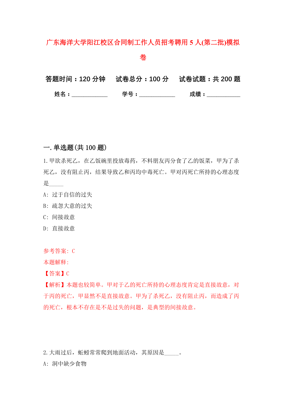 广东海洋大学阳江校区合同制工作人员招考聘用5人(第二批)模拟卷-1_第1页