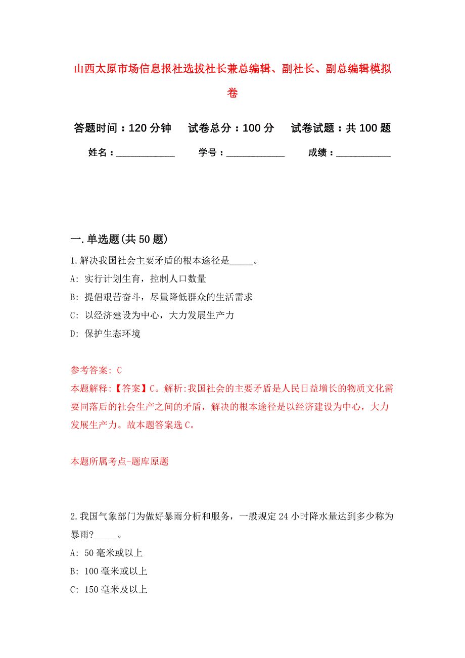 山西太原市场信息报社选拔社长兼总编辑、副社长、副总编辑公开练习模拟卷（第0次）_第1页