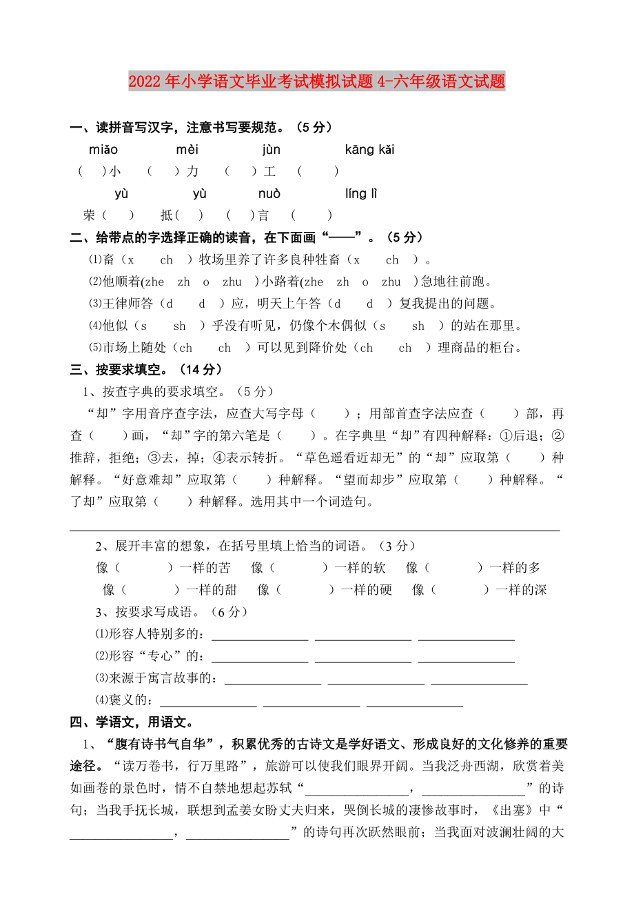 2022年小学语文毕业考试模拟试题4-六年级语文试题_第1页