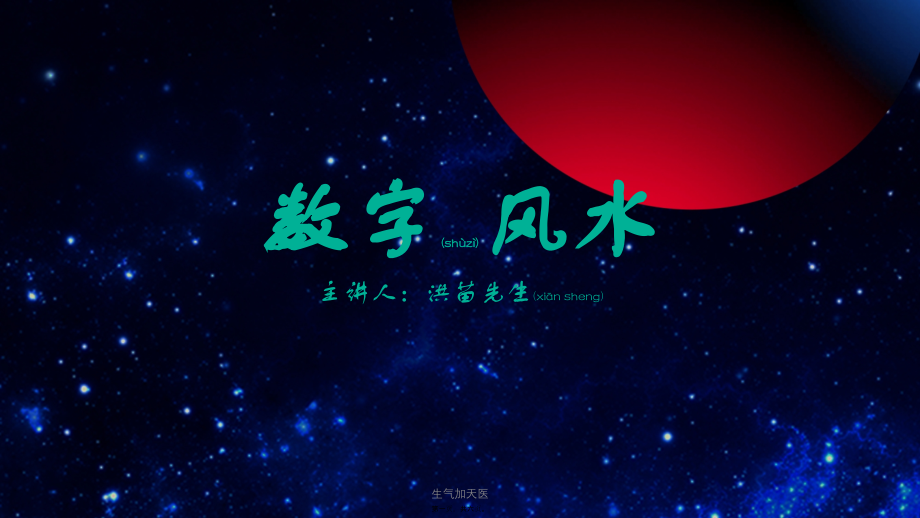 生气加天医课件_第1页