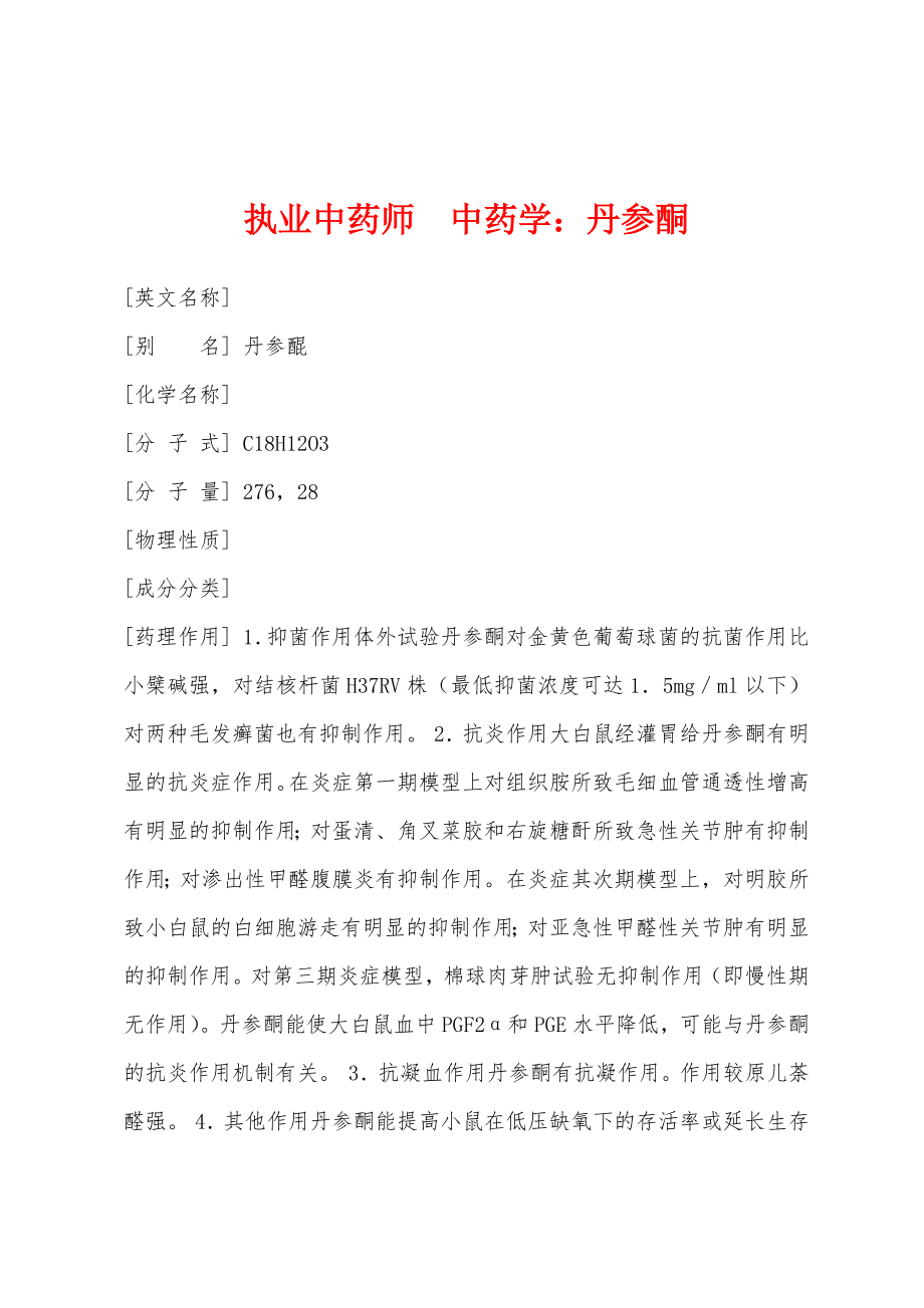 执业中药师　中药学：丹参酮_第1页