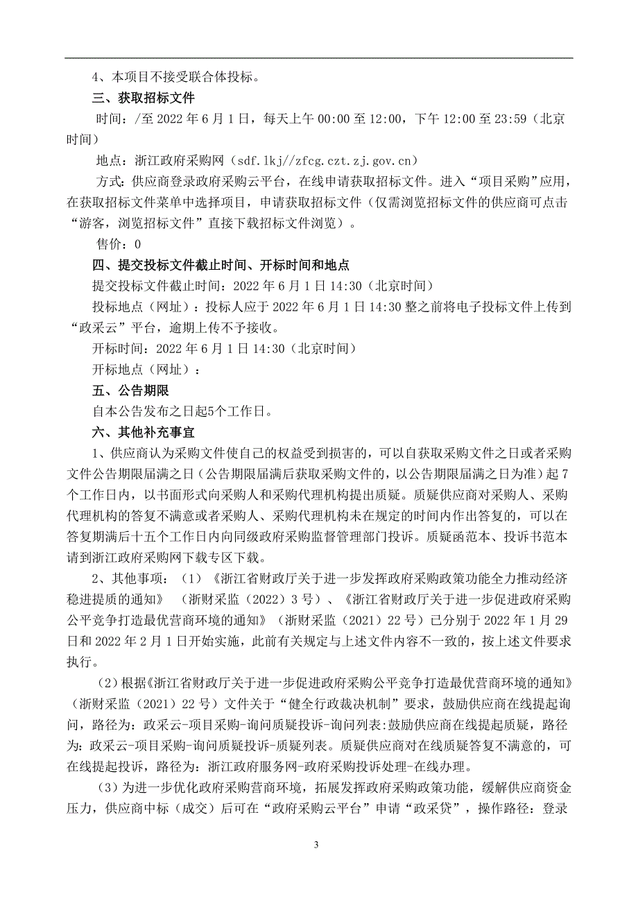 2022年度文旅行业安全生产监测服务采购项目招标文件_第4页