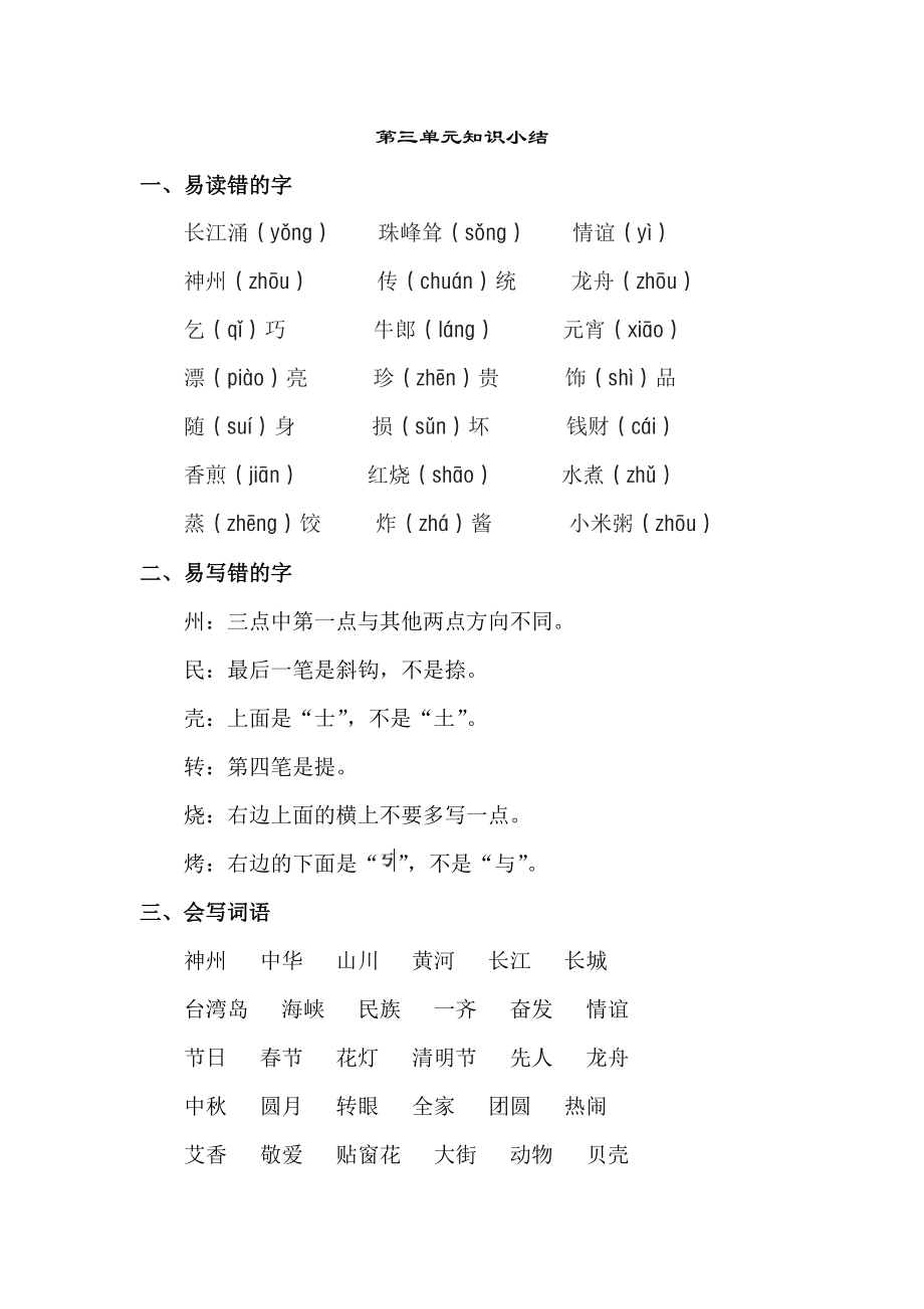 统编本小学语文二年级下册第三单元知识点梳理_第1页