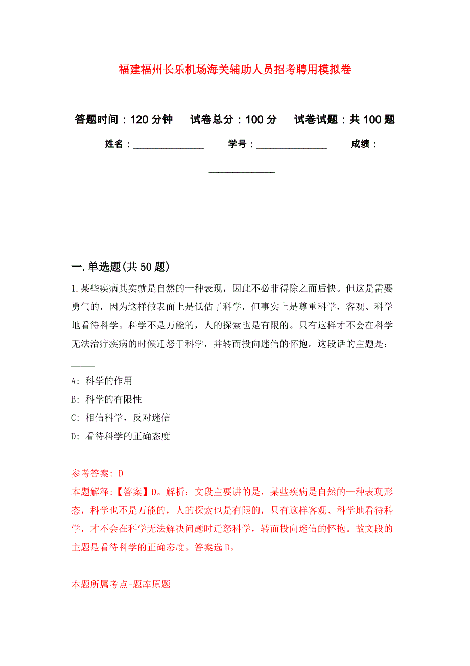 福建福州长乐机场海关辅助人员招考聘用公开练习模拟卷（第4次）_第1页