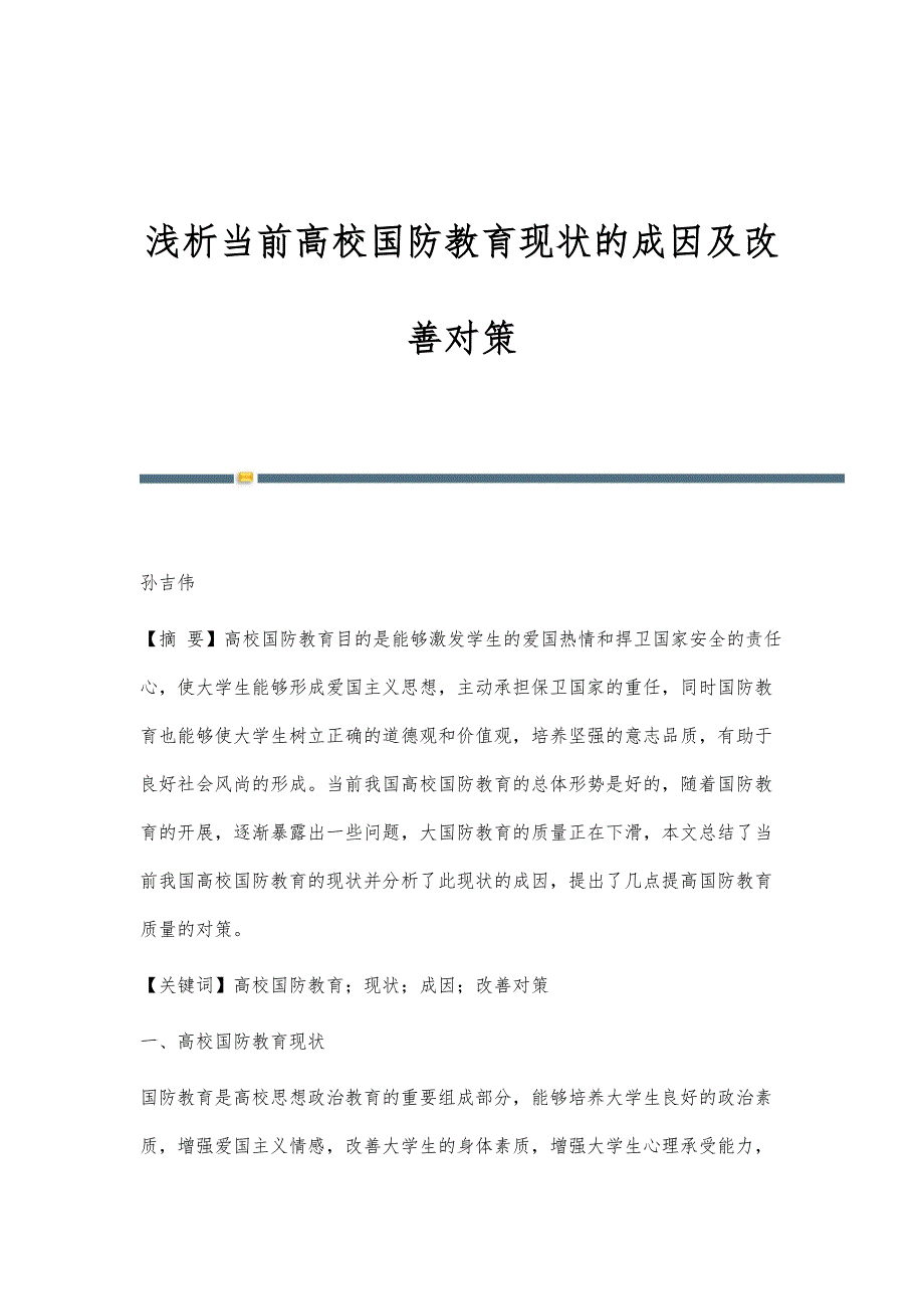 浅析当前高校国防教育现状的成因及改善对策_第1页
