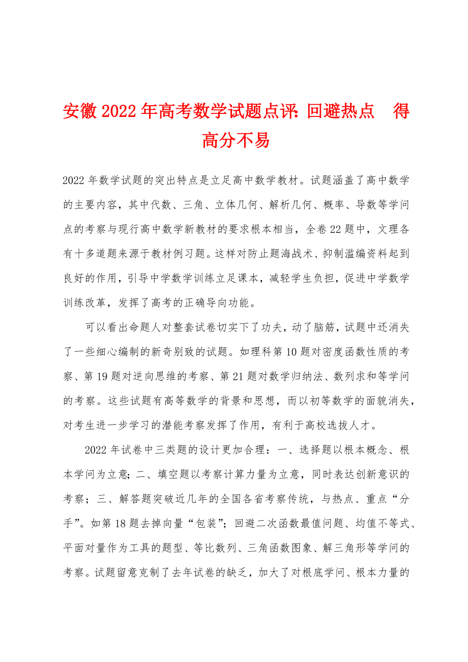 安徽2022年数学试题点评：回避热点　得高分不易_第1页