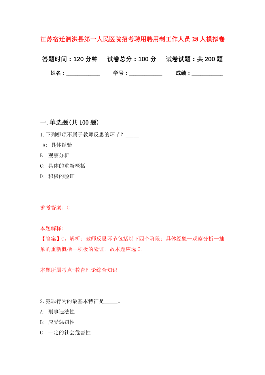 江苏宿迁泗洪县第一人民医院招考聘用聘用制工作人员28人强化模拟卷(第5次练习）_第1页