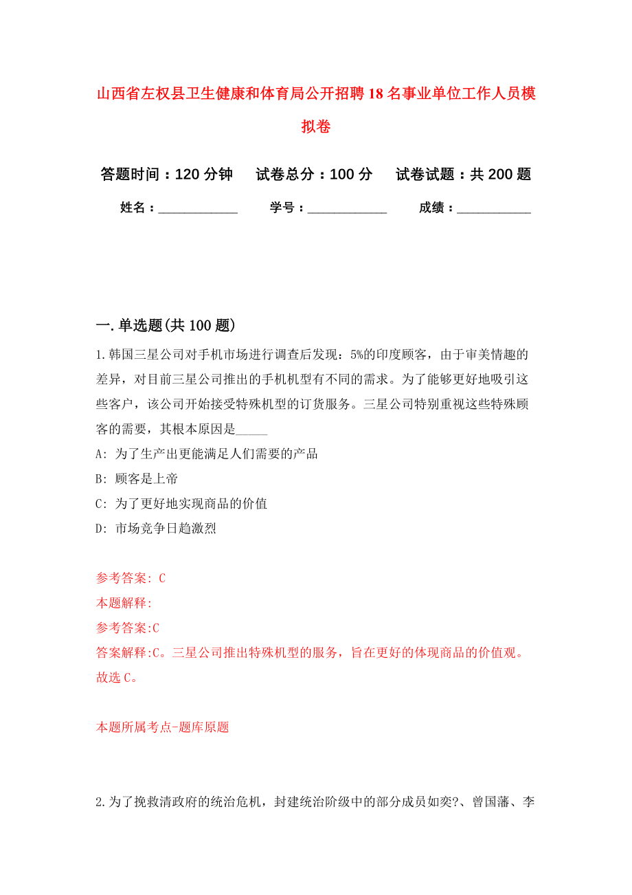 山西省左权县卫生健康和体育局公开招聘18名事业单位工作人员模拟卷（第5次练习）_第1页