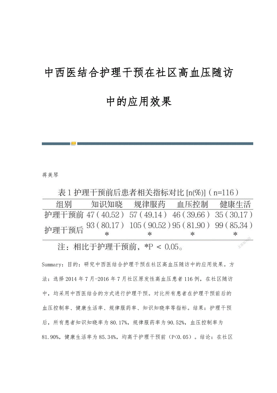 中西医结合护理干预在社区高血压随访中的应用效果_第1页