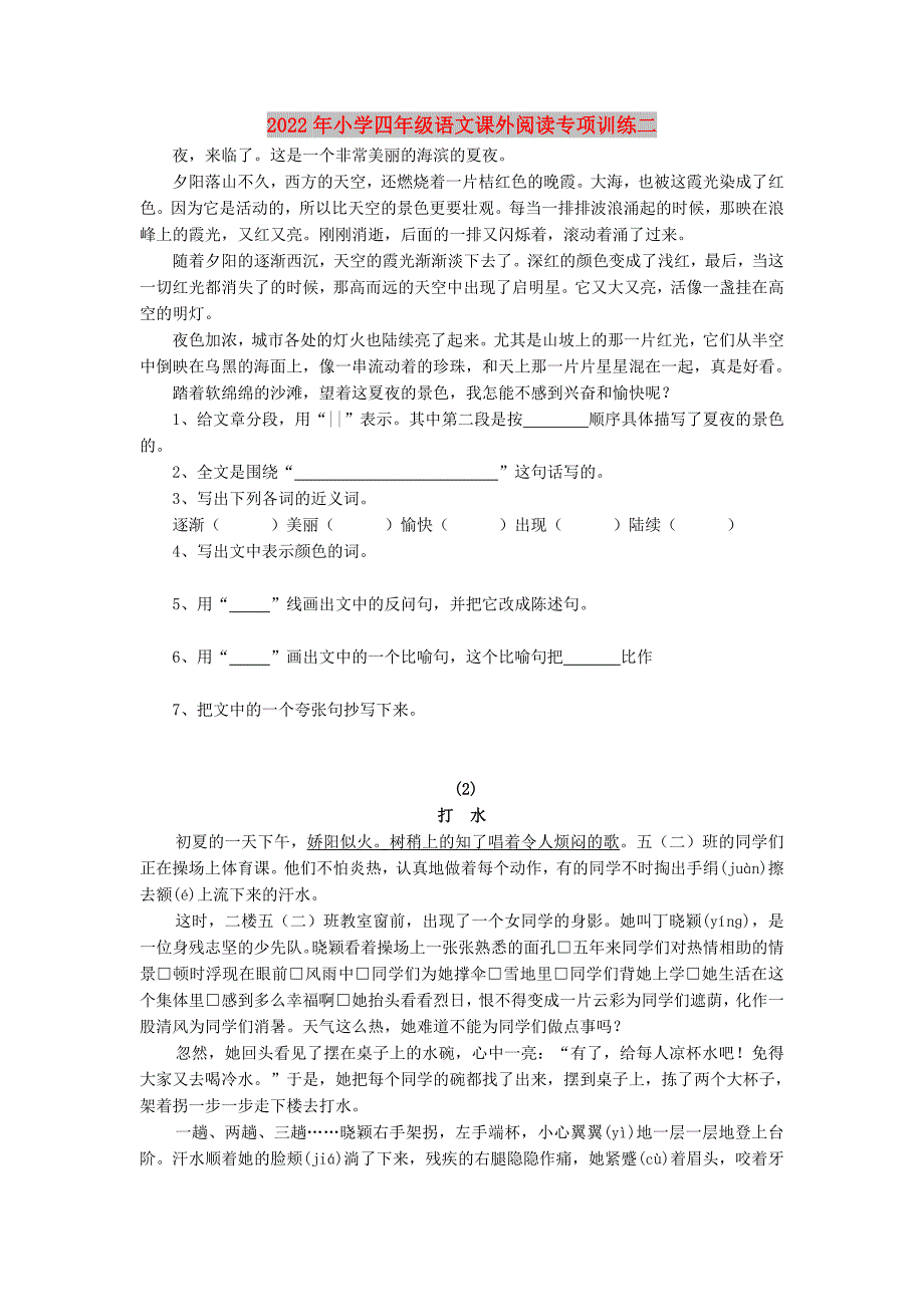 2022年小学四年级语文课外阅读专项训练二_第1页