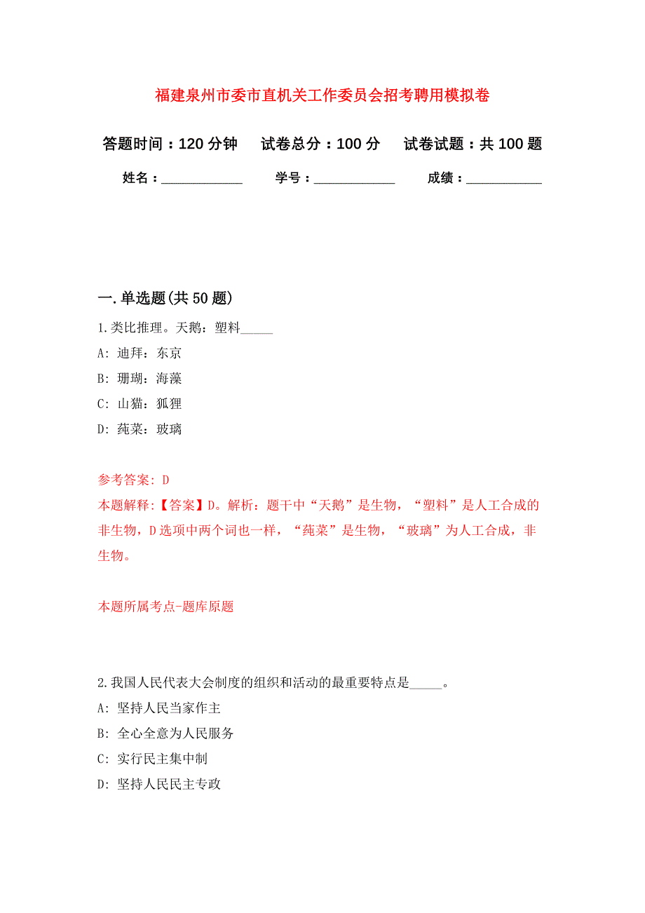 福建泉州市委市直机关工作委员会招考聘用公开练习模拟卷（第0次）_第1页