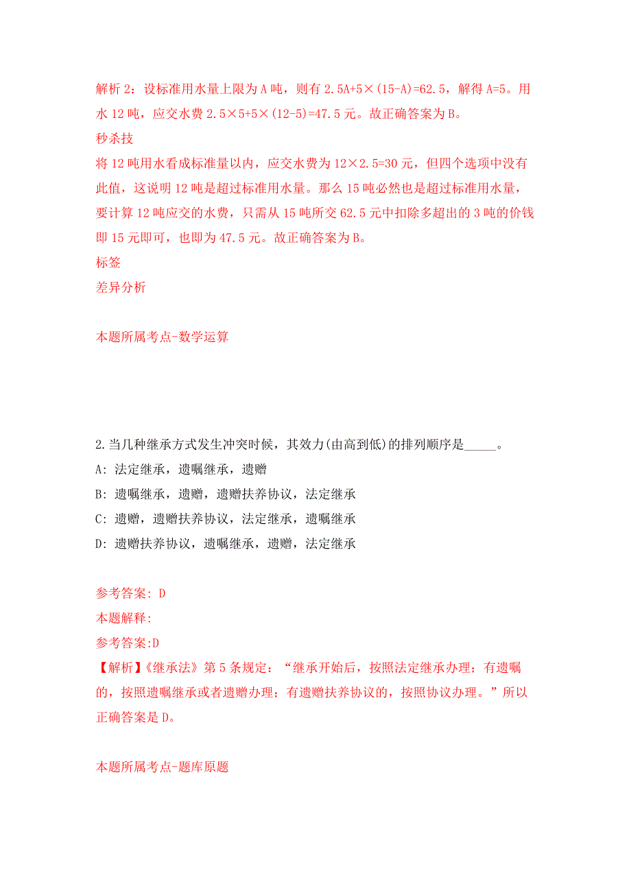 浙江舟山岱山县高亭镇招考聘用劳动协管员7人公开练习模拟卷（第4次）_第2页