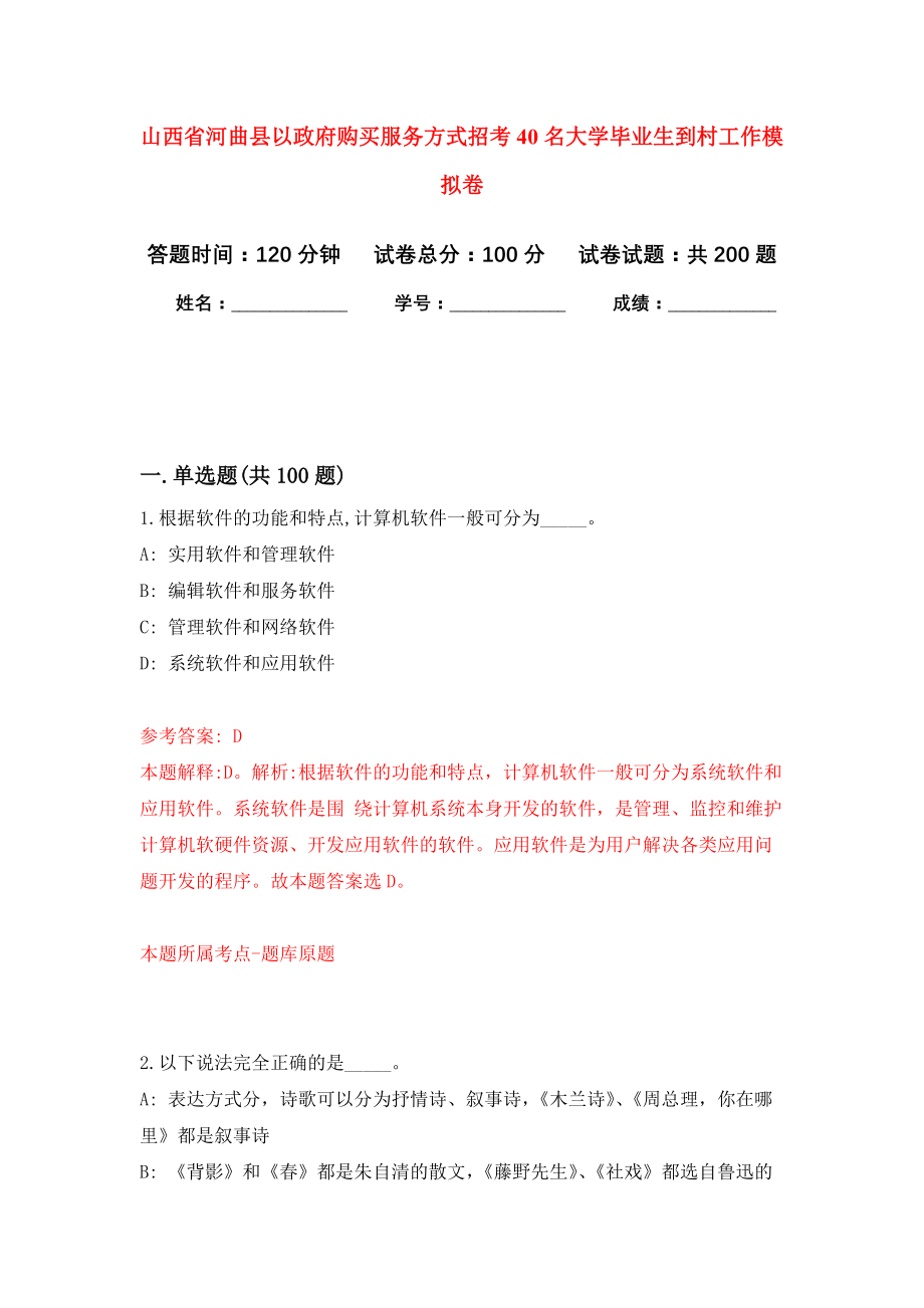 山西省河曲县以政府购买服务方式招考40名大学毕业生到村工作模拟卷（第2次练习）_第1页