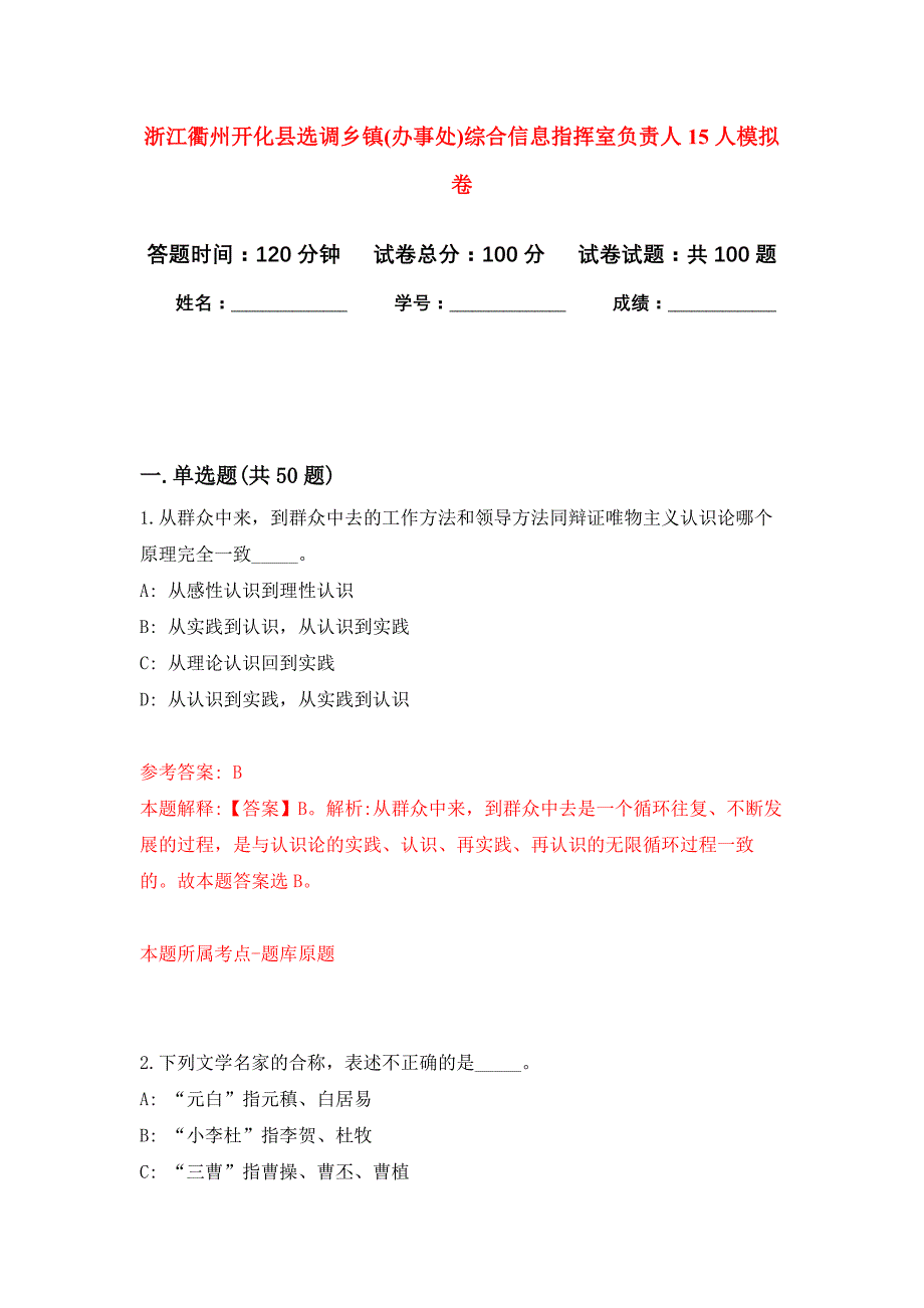 浙江衢州开化县选调乡镇(办事处)综合信息指挥室负责人15人公开练习模拟卷（第0次）_第1页