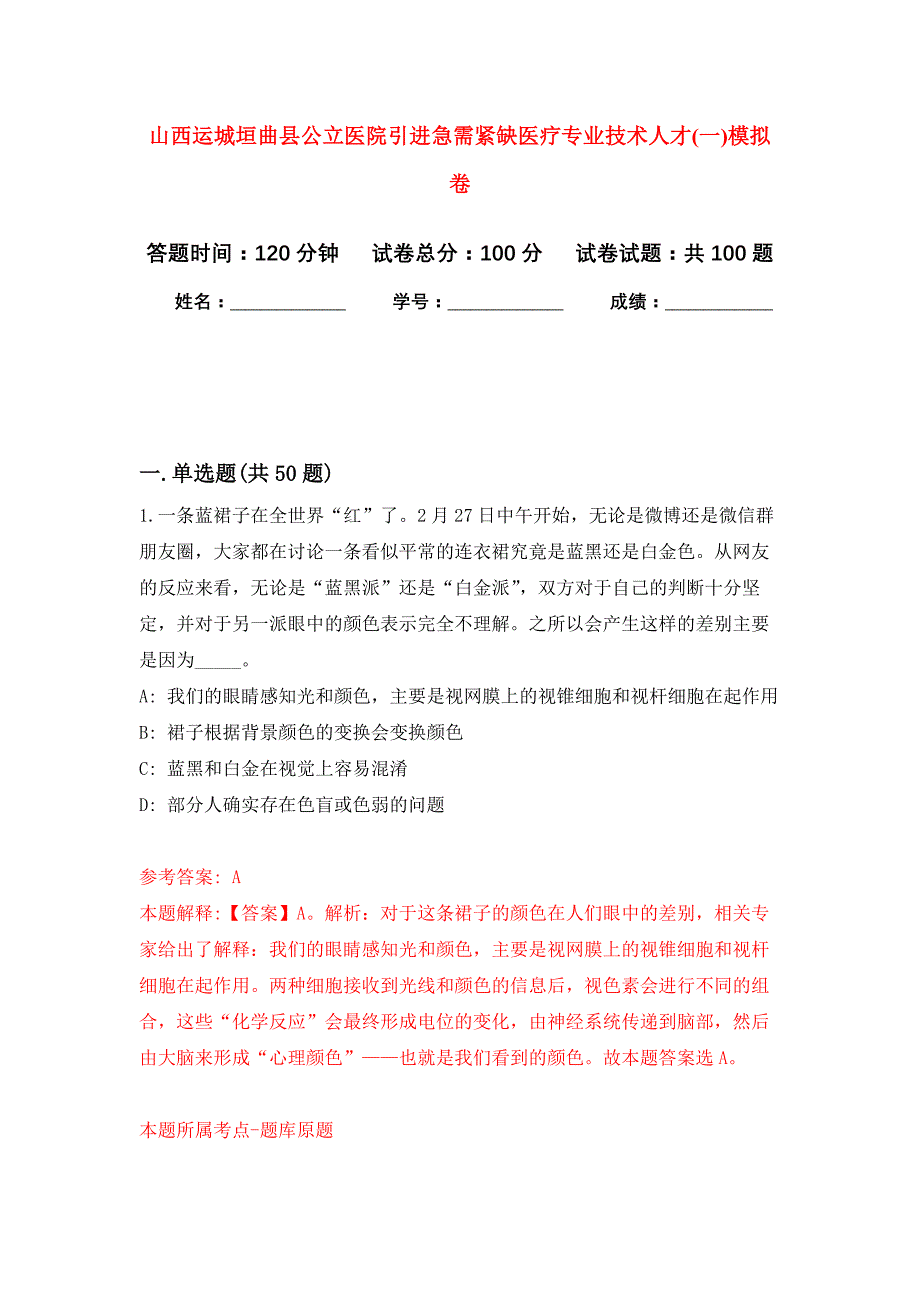 山西运城垣曲县公立医院引进急需紧缺医疗专业技术人才(一)公开练习模拟卷（第2次）_第1页