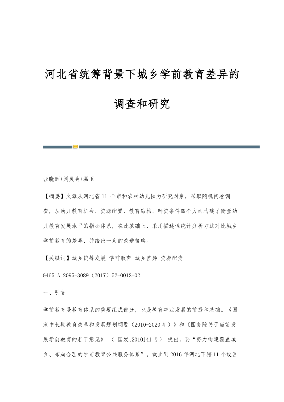 河北省统筹背景下城乡学前教育差异的调查和研究_第1页