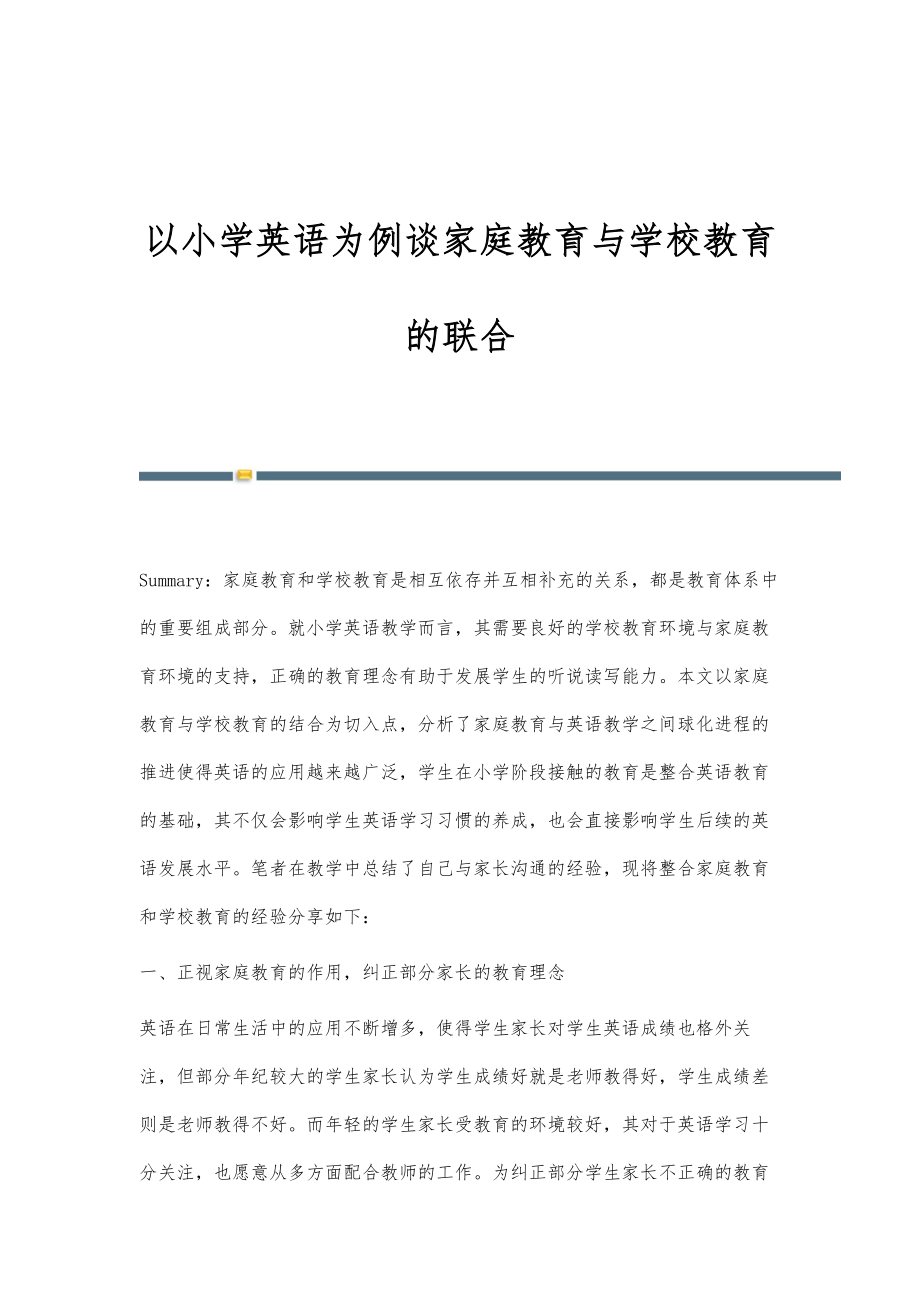 以小学英语为例谈家庭教育与学校教育的联合_第1页