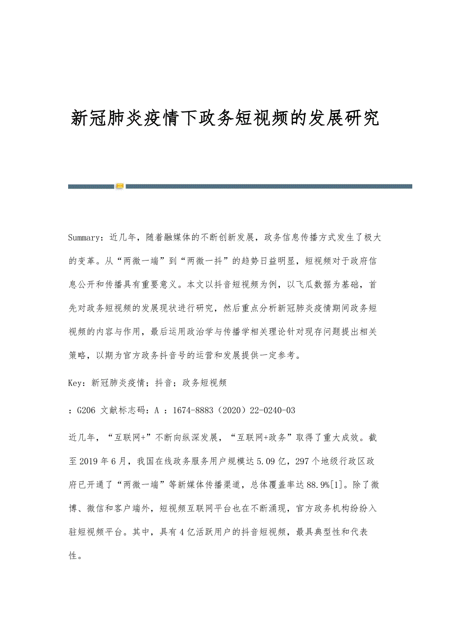 新冠肺炎疫情下政务短视频的发展研究_第1页