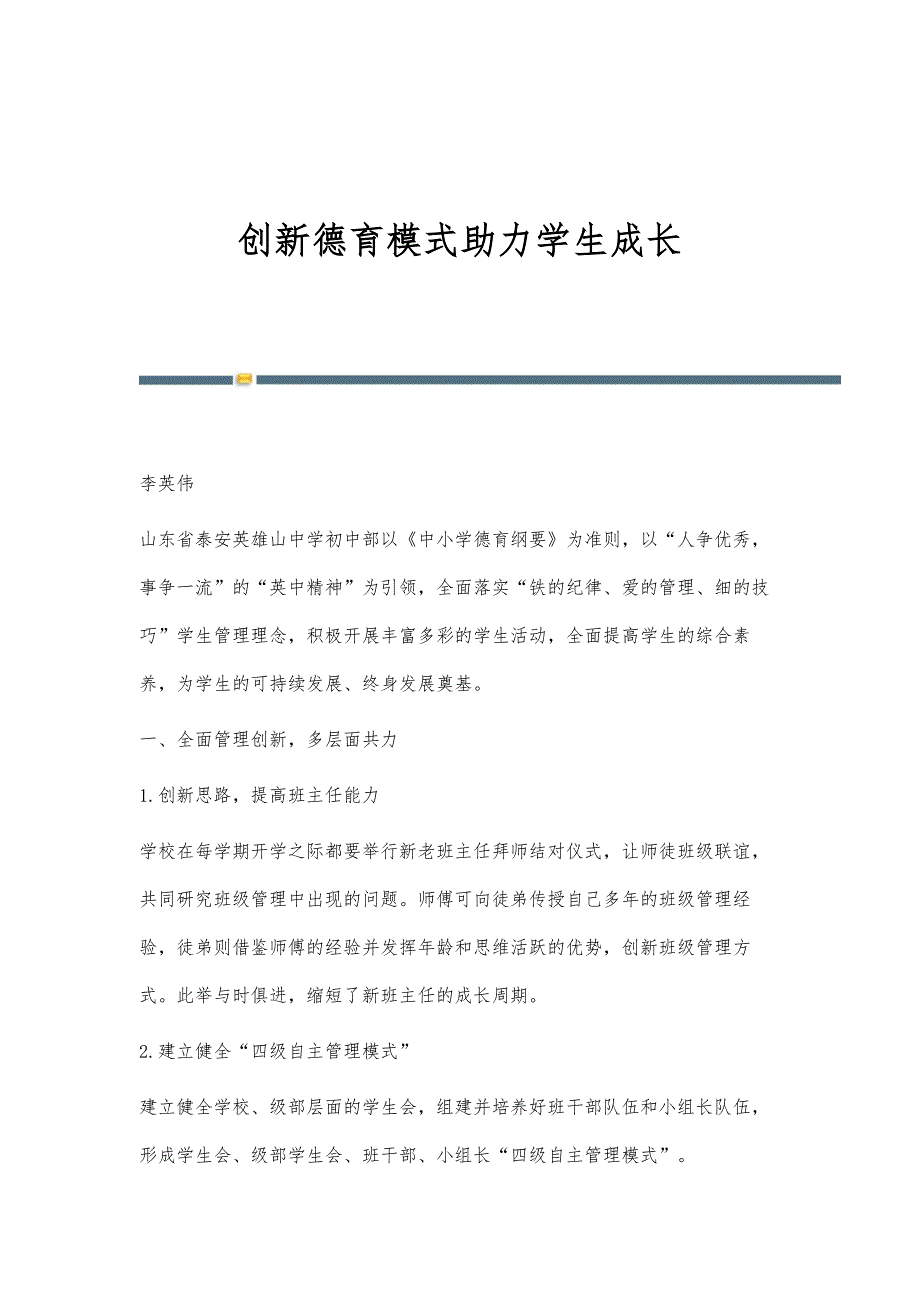 创新德育模式助力学生成长_第1页