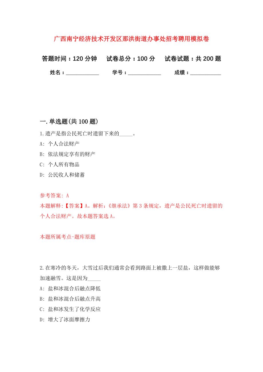 广西南宁经济技术开发区那洪街道办事处招考聘用强化模拟卷(第0次练习）_第1页