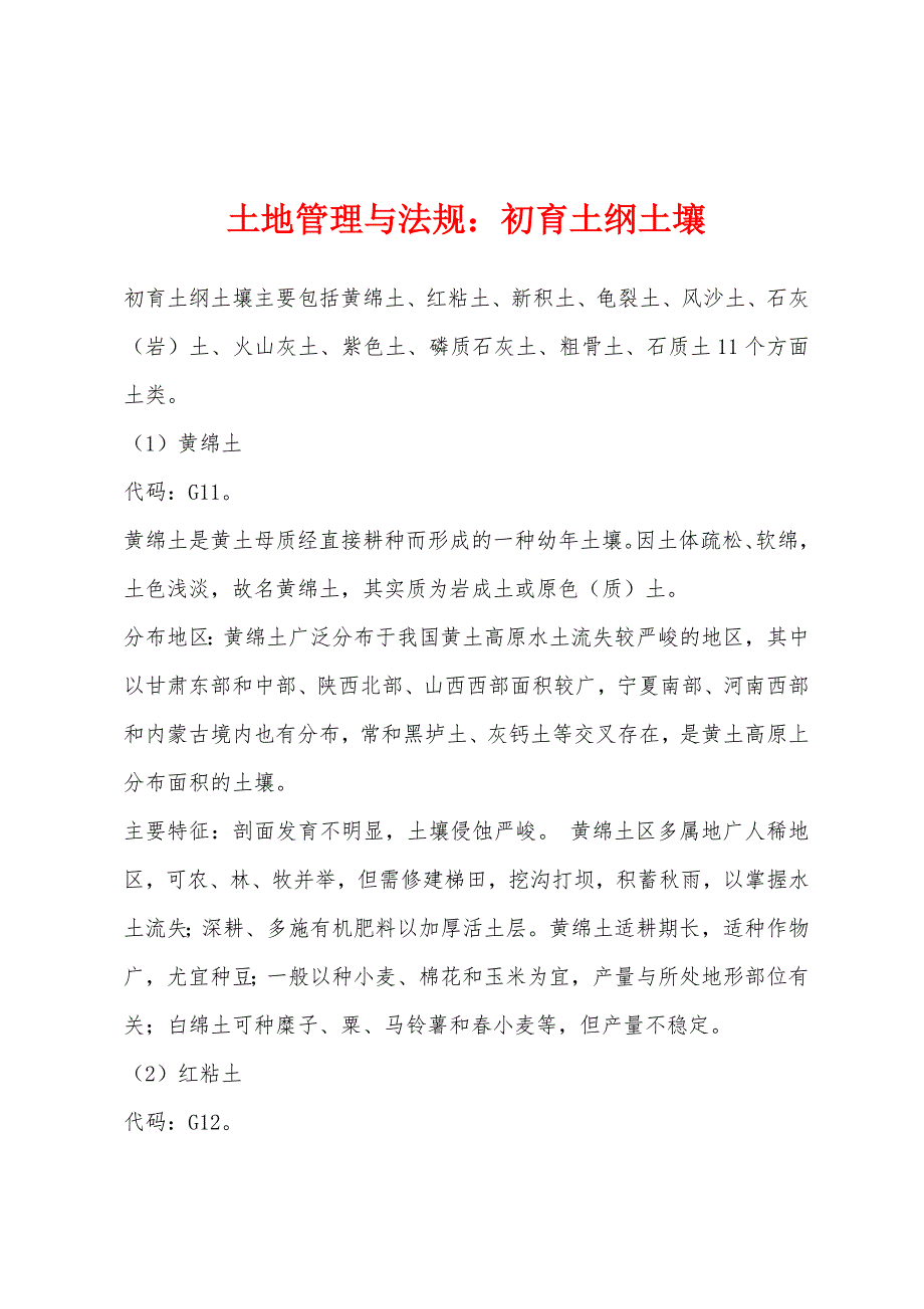 土地管理与法规：初育土纲土壤_第1页