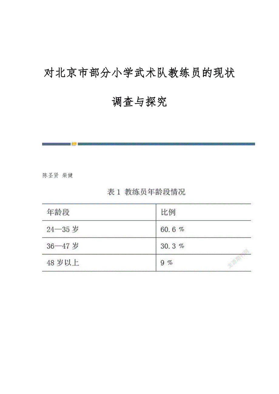 对北京市部分小学武术队教练员的现状调查与探究_第1页