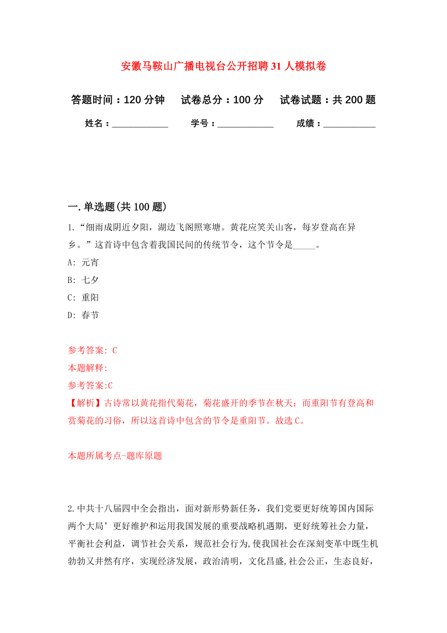 安徽马鞍山广播电视台公开招聘31人模拟卷（第7次练习）_第1页