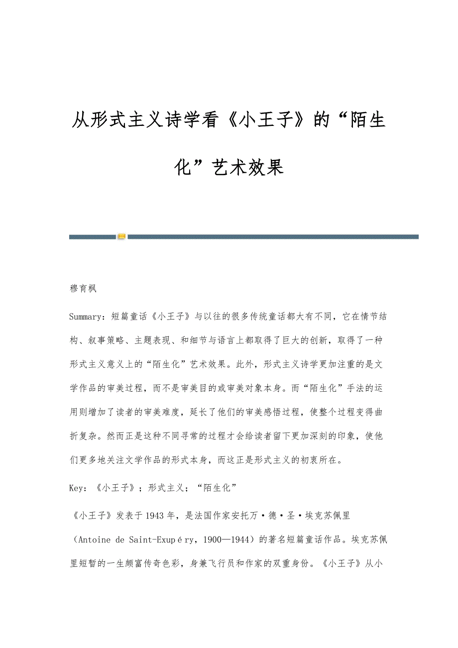 从形式主义诗学看《小王子》的陌生化艺术效果_第1页