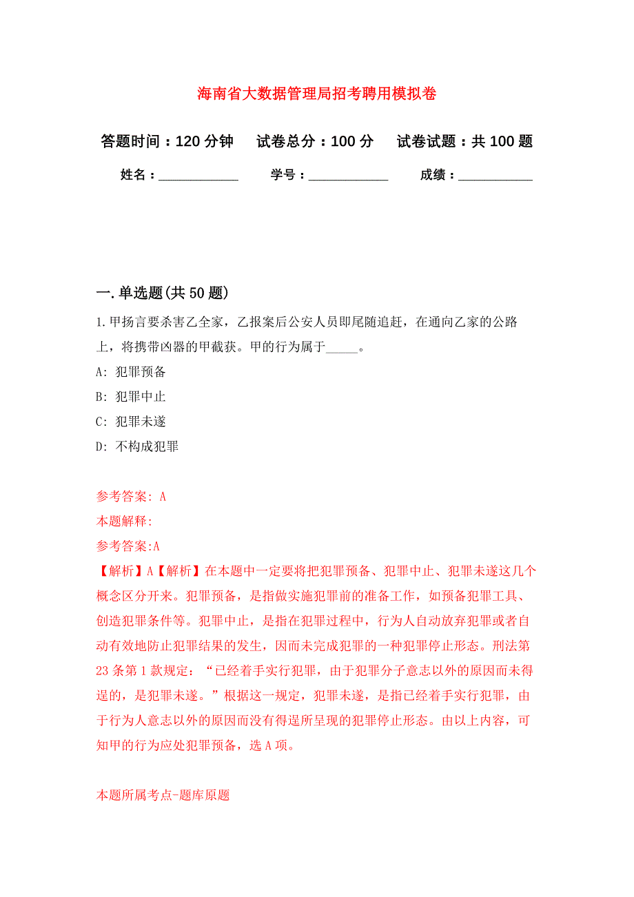 海南省大数据管理局招考聘用公开练习模拟卷（第3次）_第1页